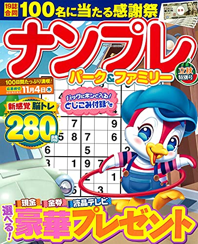 ナンプレパーク&ファミリー 立秋特別号