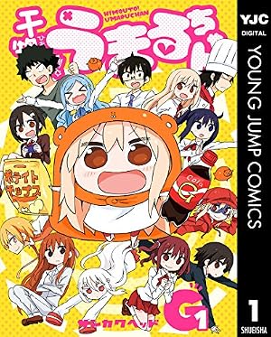 Amazon.co.jp: 干物妹！うまるちゃん 12 (ヤングジャンプコミックス