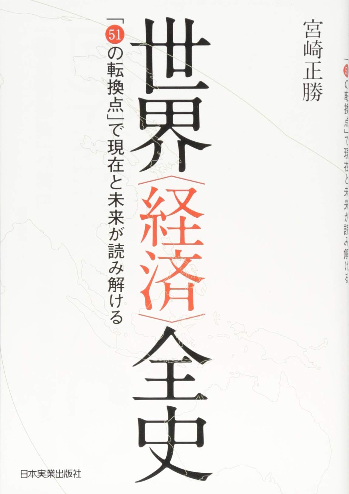 世界〈経済〉全史 「51の転換点」で現在と未来が読み解ける
