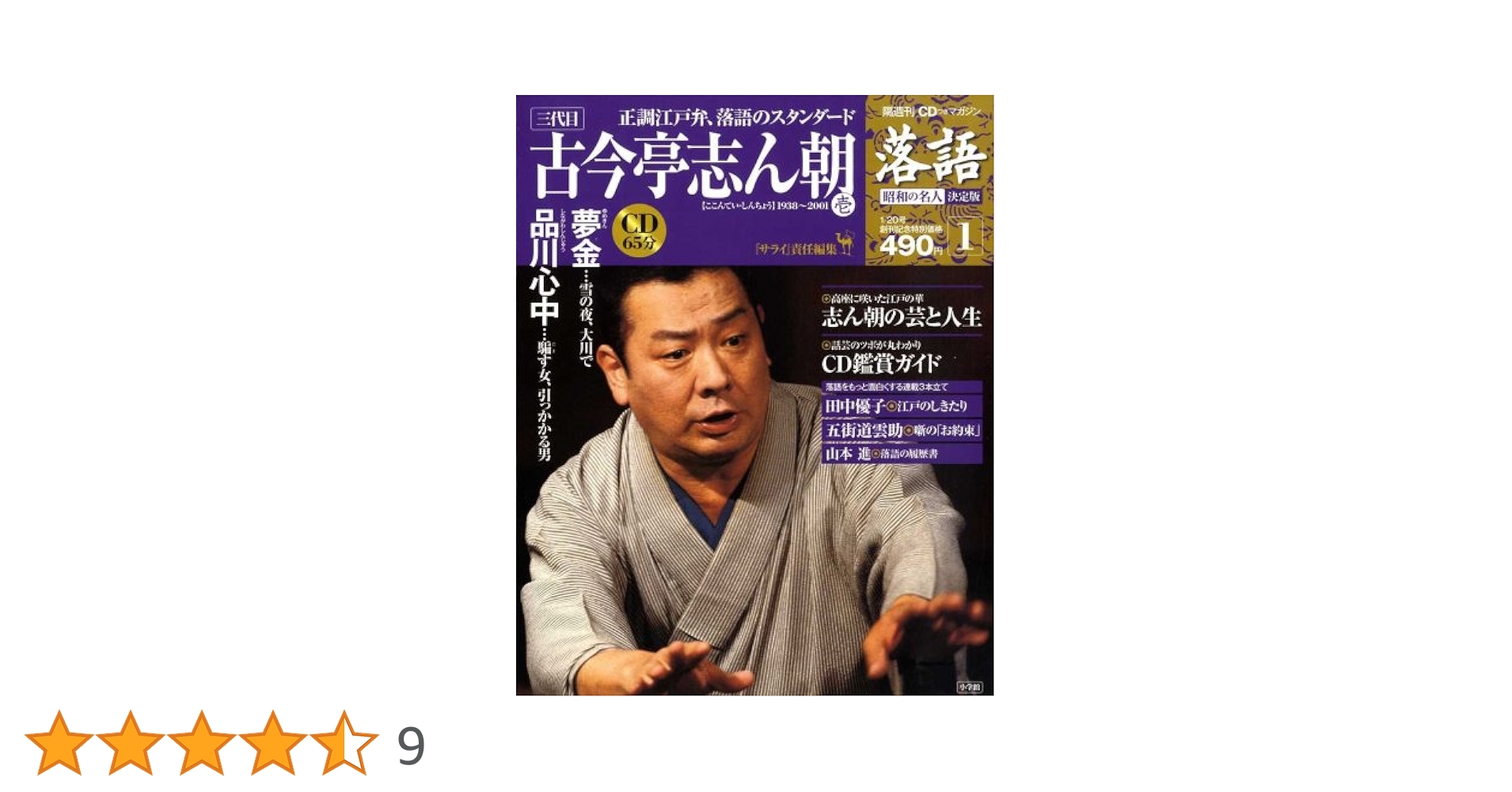 CDつきマガジン 隔週刊 落語 昭和の名人 決定版 全26巻(1