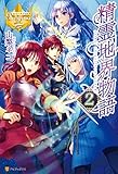 精霊地界物語２ (レジーナブックス)