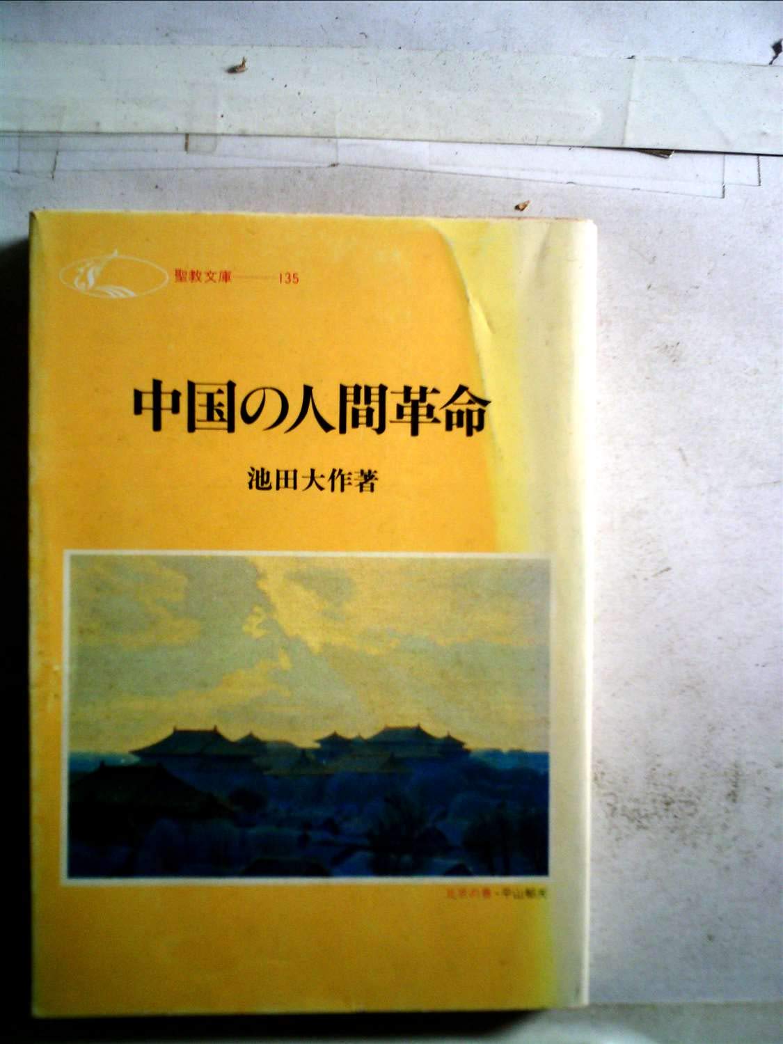 中国の人間革命 (1979年) (聖教文庫) |本 | 通販 | Amazon