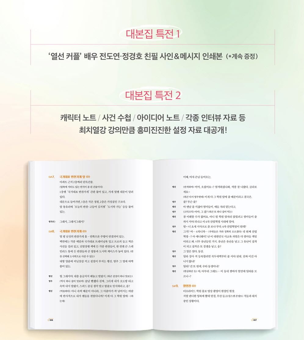Crash Course in Romance 일타 스캔들 (tvN TV Drama) Script Book Korean (Vol.1+2 SET)