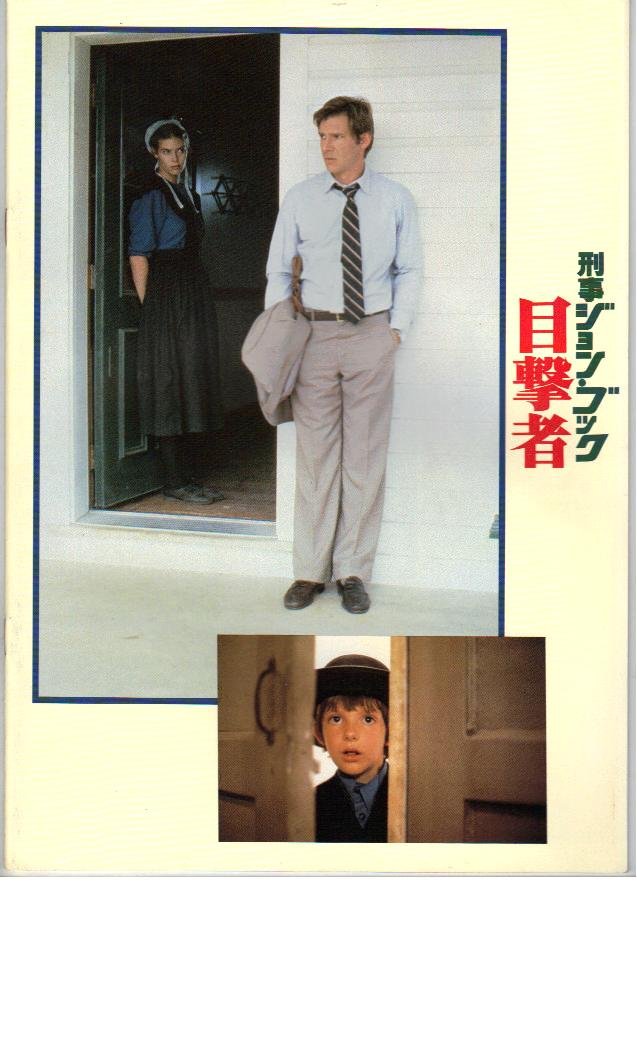 ハリソン・フォード映画パンフレット21冊！ インディー・ジョーンズ ハリソン・フォード 映画パンフレット