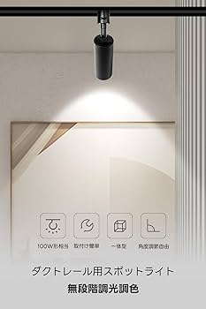 Amazon.co.jp : SPAHER ダクトレール用スポットライト 照明 無段階調光