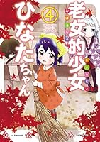 老女的少女ひなたちゃん (全11巻) Kindle版