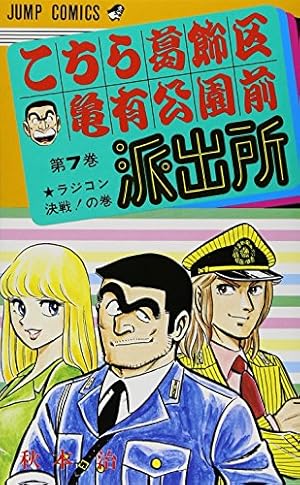 こちら葛飾区亀有公園前派出所 151 (ジャンプコミックス) | 秋本