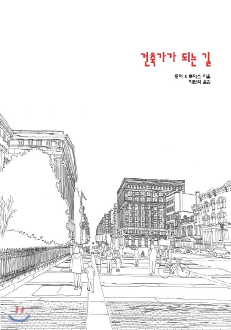 The Way to an Architect (Korean Edition) Roger K. Lewis