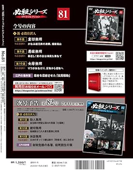 必殺シリーズDVDコレクション 81号 (新 必殺仕置人 第8話～第10話