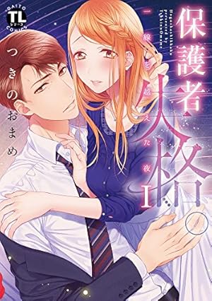 保護者失格。一線を越えた夜1(ダイトコミックスTLシリーズ398 保護者失格。一線を越えた夜1(ダイトコミックスTLシリーズ398