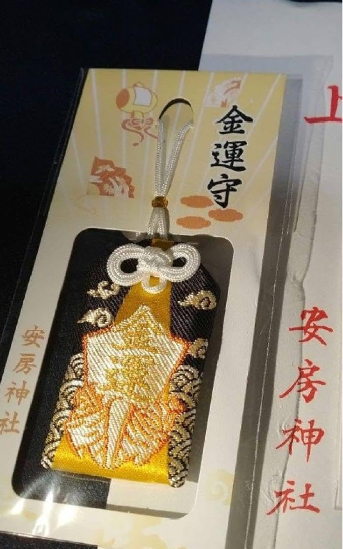 Amazon.co.jp: 日本三大金運神社 安房神社 金運御守 R6/3/15授与