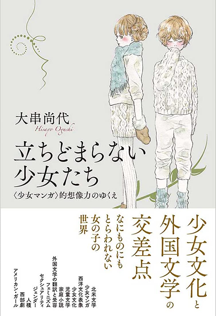 立ちどまらない少女たち: 〈少女マンガ〉的想像力のゆくえ | 大串尚代