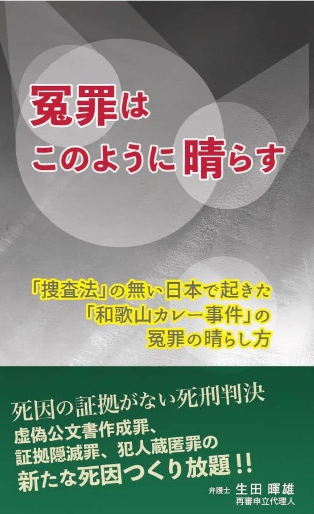 冤罪はこのようにして晴らす「捜査法」の無い日本で起きた