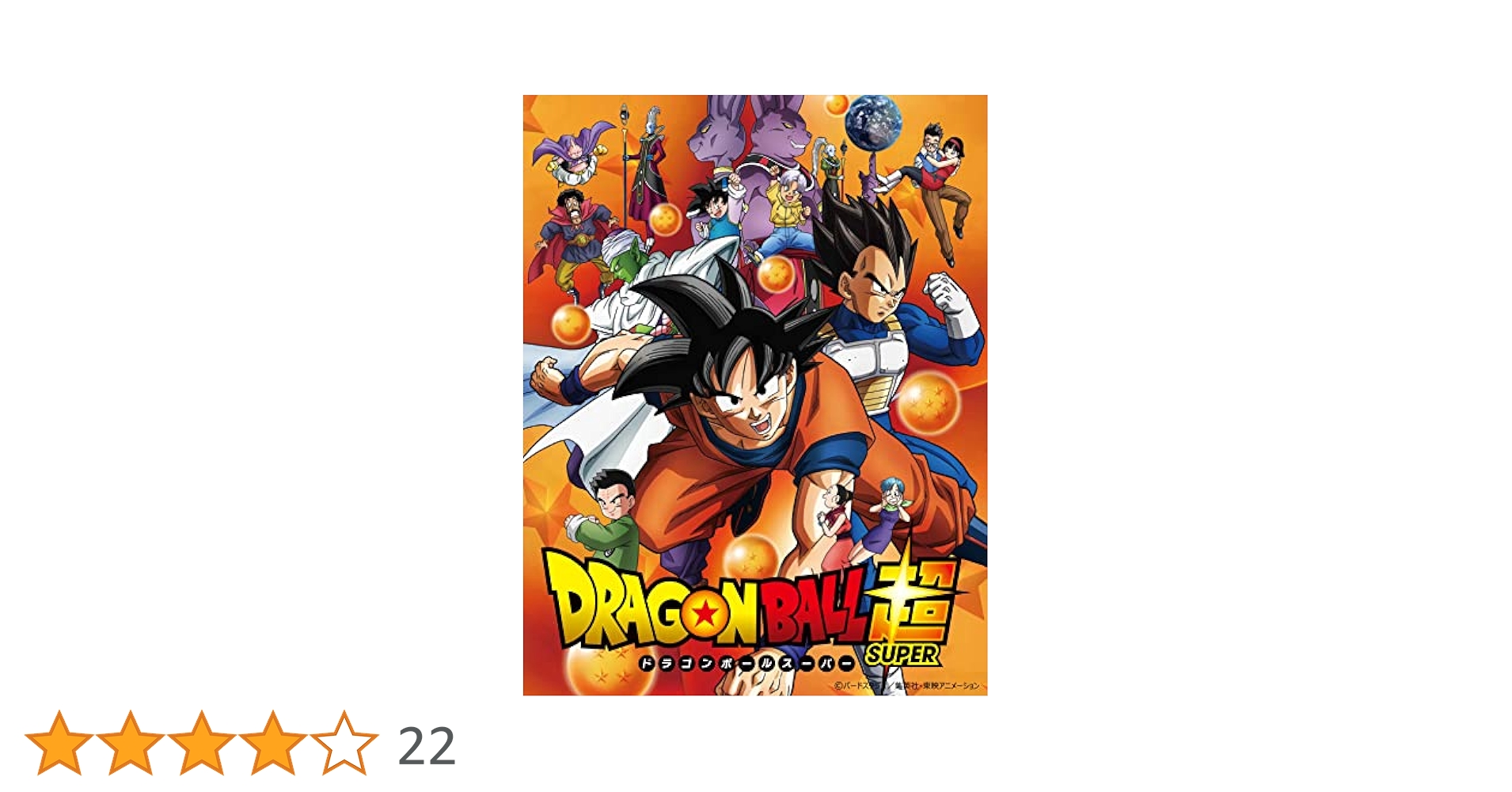 ドラゴンボール超(スーパー) TVシリーズ コンプリート Blu-ray BO… ドラゴンボール超】TVシリーズ コンプリートBlu-ray BOX 上巻