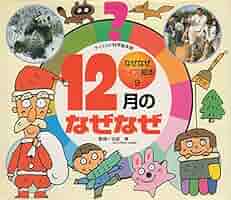 なぜなぜクイズ絵本　全12ヶ月分 なぜなぜクイズ絵本 12ヶ月分！ まとめ売り 動物、乗り物、季節