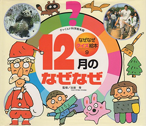 12月のなぜなぜ (チャイルド科学絵本館―なぜなぜクイズ絵本)