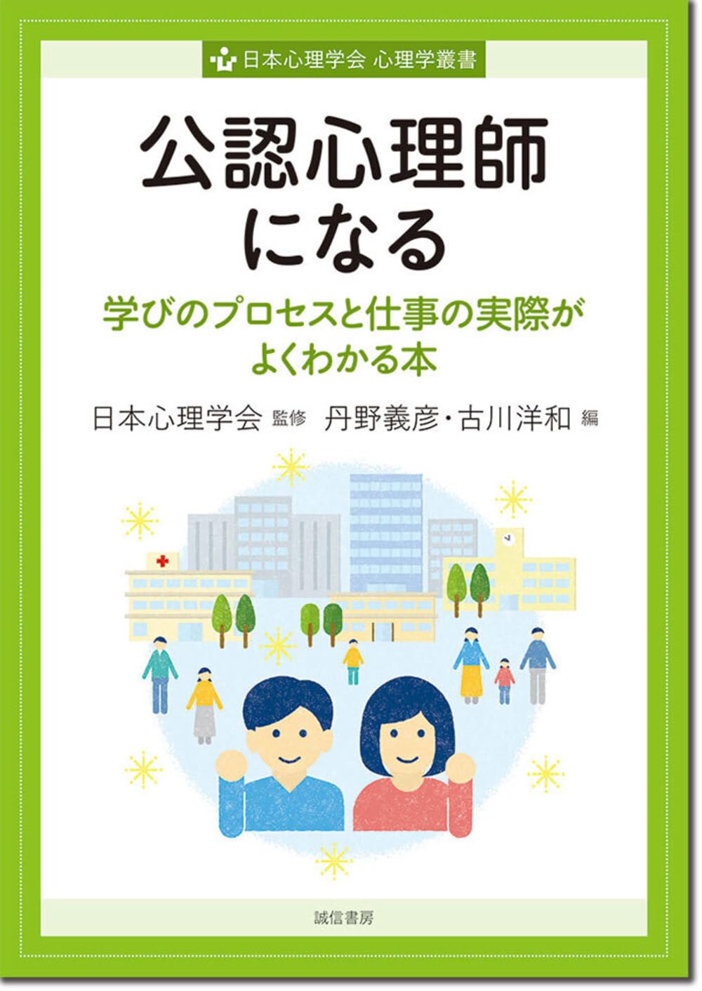公認心理師になる：学びのプロセスと仕事の実際がよくわかる本（心理学