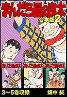 まんだら屋の良太 合本版 (全18巻) Kindle版