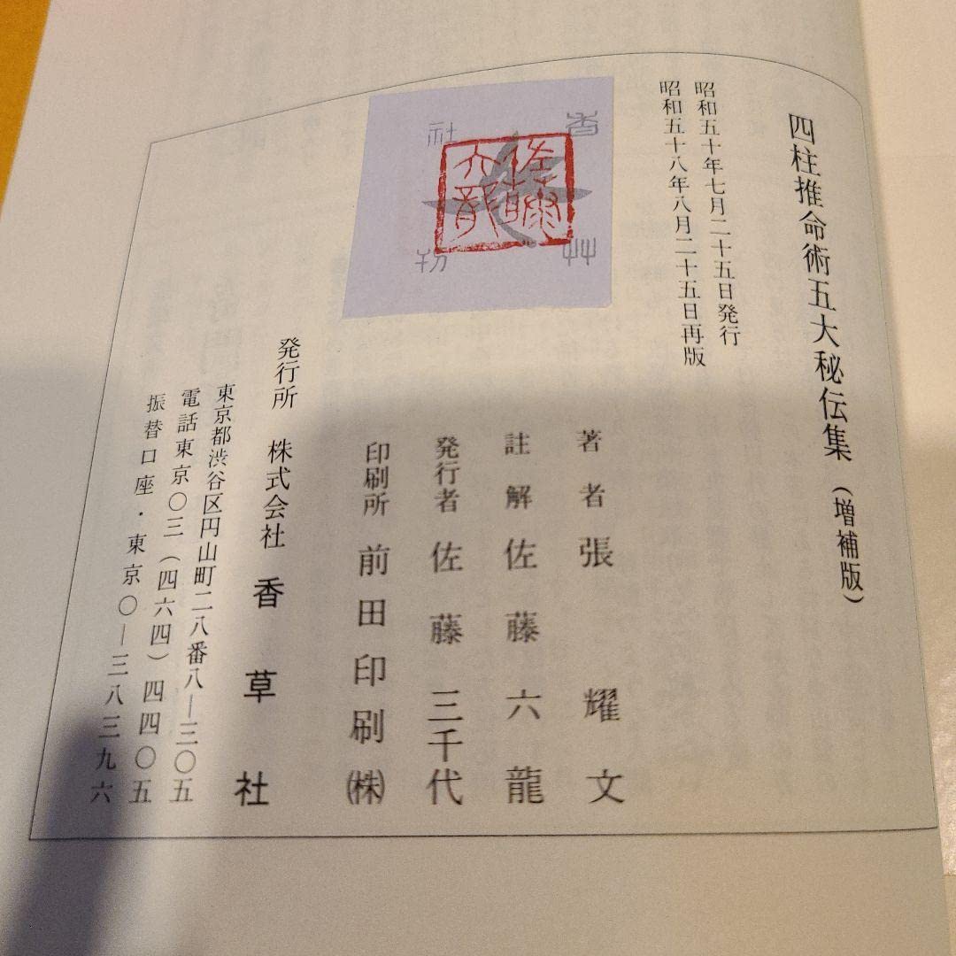 ♪四柱推命術五大秘傳集　香草社　張耀文　佐藤六龍 Amazon.co.jp: 四柱推命術五大秘伝集 張耀文佐藤六龍 張耀文佐藤