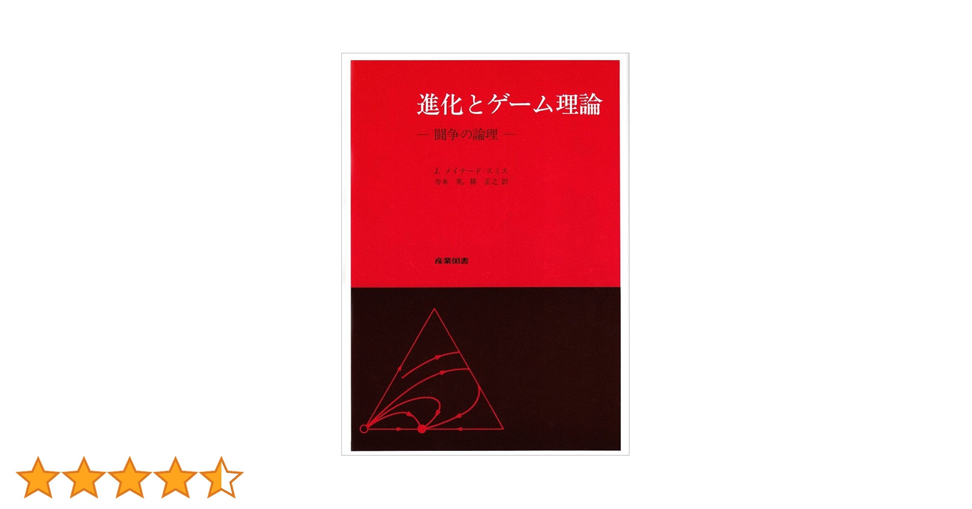 進化とゲ-ム理論: 闘争の論理 | J.メイナード スミス, 寺本 英