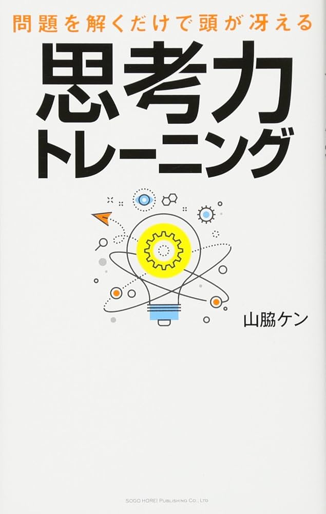 健康を考える その他 問題を解くだけで頭が冴える 思考力トレーニング | 山脇 ケン
