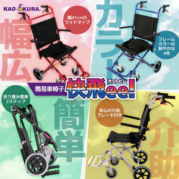 カドクラ 快飛ee！カットビー インパルスブルー 介助用簡易車椅子 ♪ Amazon | カドクラ 簡易用車いす ワイド 『 快飛ee!（カットビー