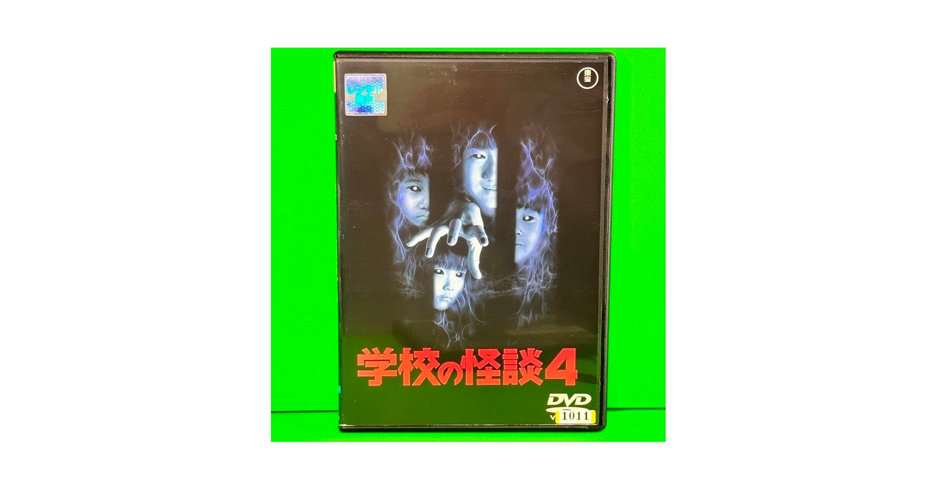 学校の怪談(99東宝/サンダンス)」 DVD全4巻セット 学校の怪談(99東宝/サンダンス・) DVD全4巻セット Amazon.co.jp