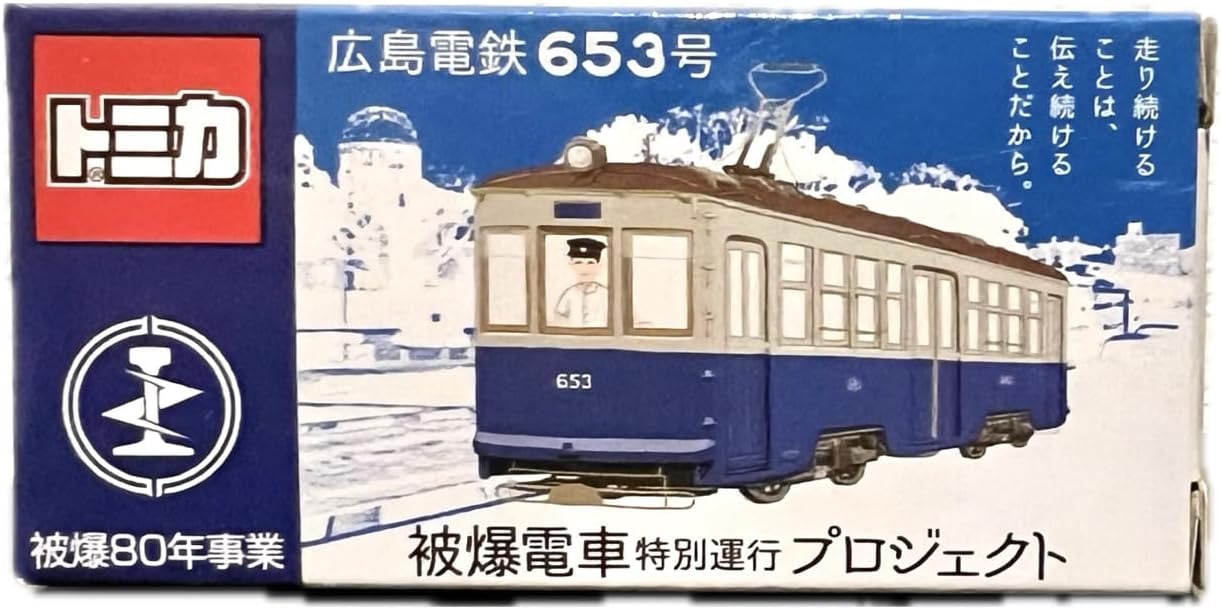 トミカ 広島電鉄653号 被爆電車特別運行プロジェクト モデルカー, ダイキャスト製 [並行輸入品]