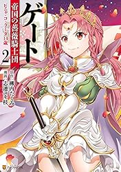 ゲート 帝国の薔薇騎士団 ピニャ・コ・ラーダ14歳2 (アルファポリス