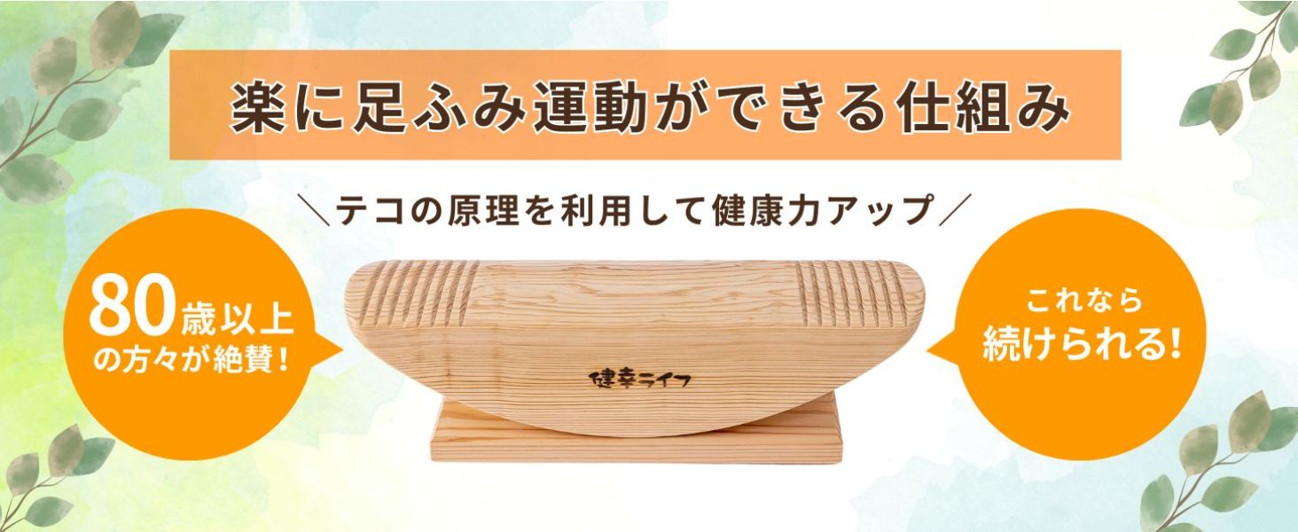 あしみ健幸ライフ・新品 公式】あしふみ健幸ライフ｜優しく鍛える運動器具
