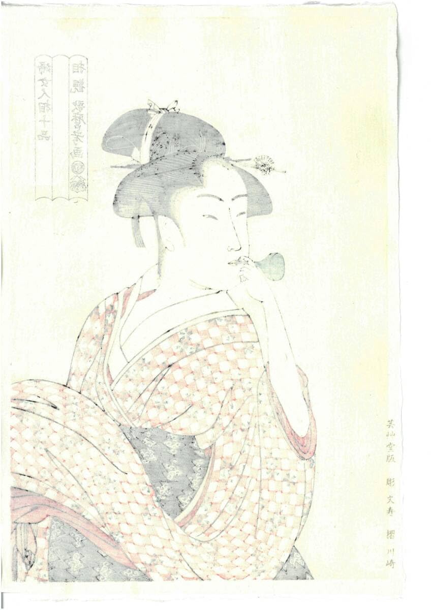 Amazon.co.jp: 真作保証 喜多川歌麿 木版画 ビードロを吹く娘
