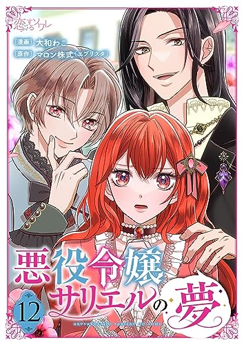 悪役令嬢サリエルの夢 12 (恋するソワレ)