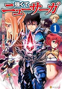 強くてニューサーガ１ (アルファポリスCOMICS)