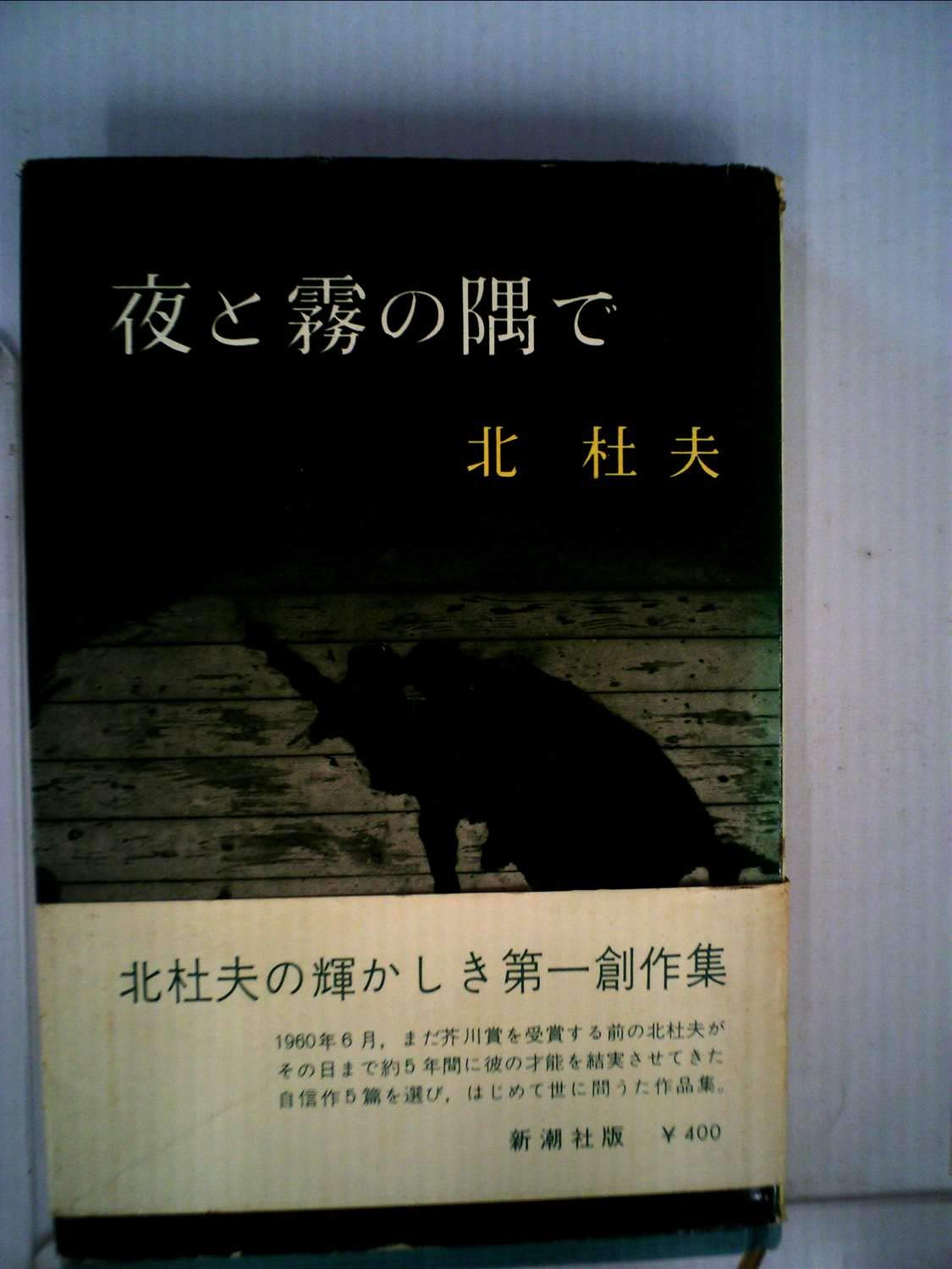 夜と霧の隅で (1960年) | 北 杜夫 |本 | 通販 | Amazon