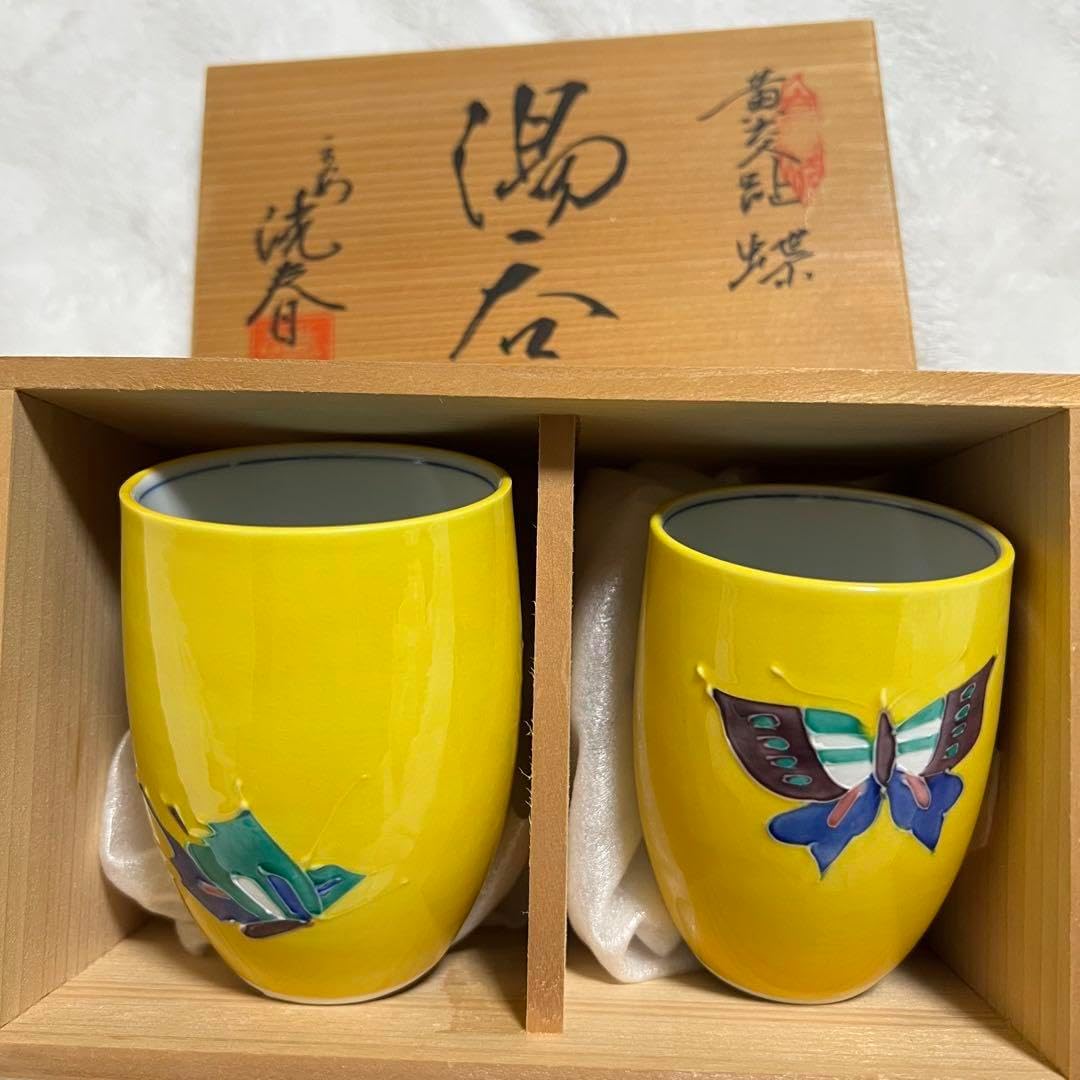京焼 清水焼 洸春窯　蝶模様　黄色　鉢 京焼 清水焼 洸春窯 蝶模様 黄色 鉢