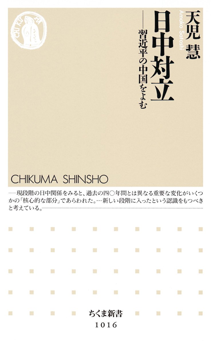 NitchuÌ„ tairitsu : ShuÌ„ Kinpei no ChuÌ„goku o yomu