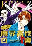 佐藤君の魔界高校白書 (I) (ウィングスC)