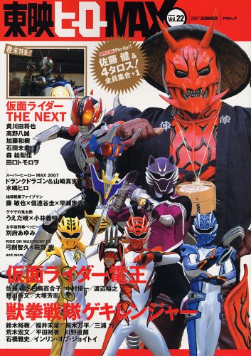 「東映ヒーローＭＡＸ」Ｖｏｌ．２６（新品・２００８年） 東映ヒーローMAX」Vol．26（新品・2008年） - メルカリ