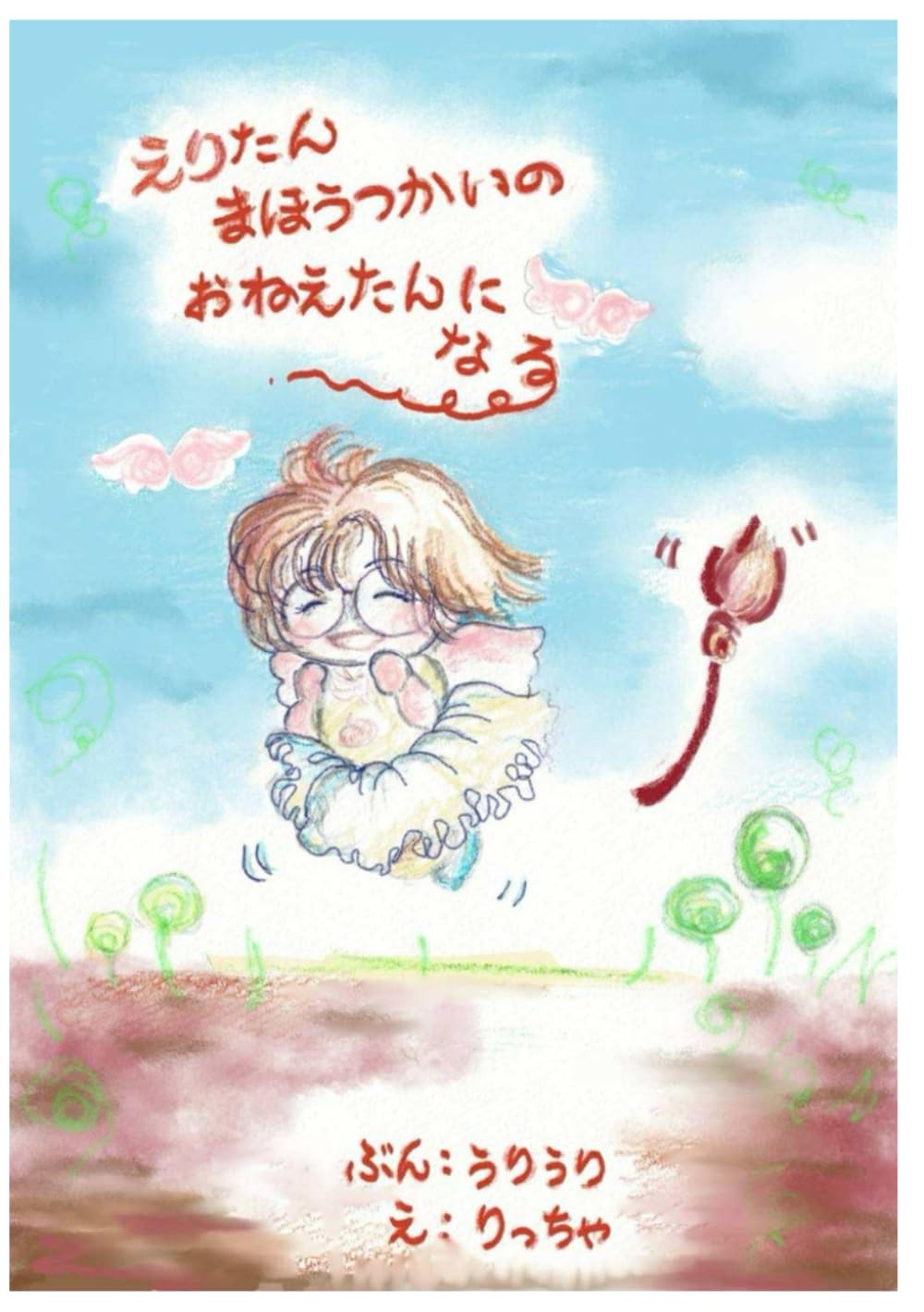 えりたんまほうつかいのおねえたんになる