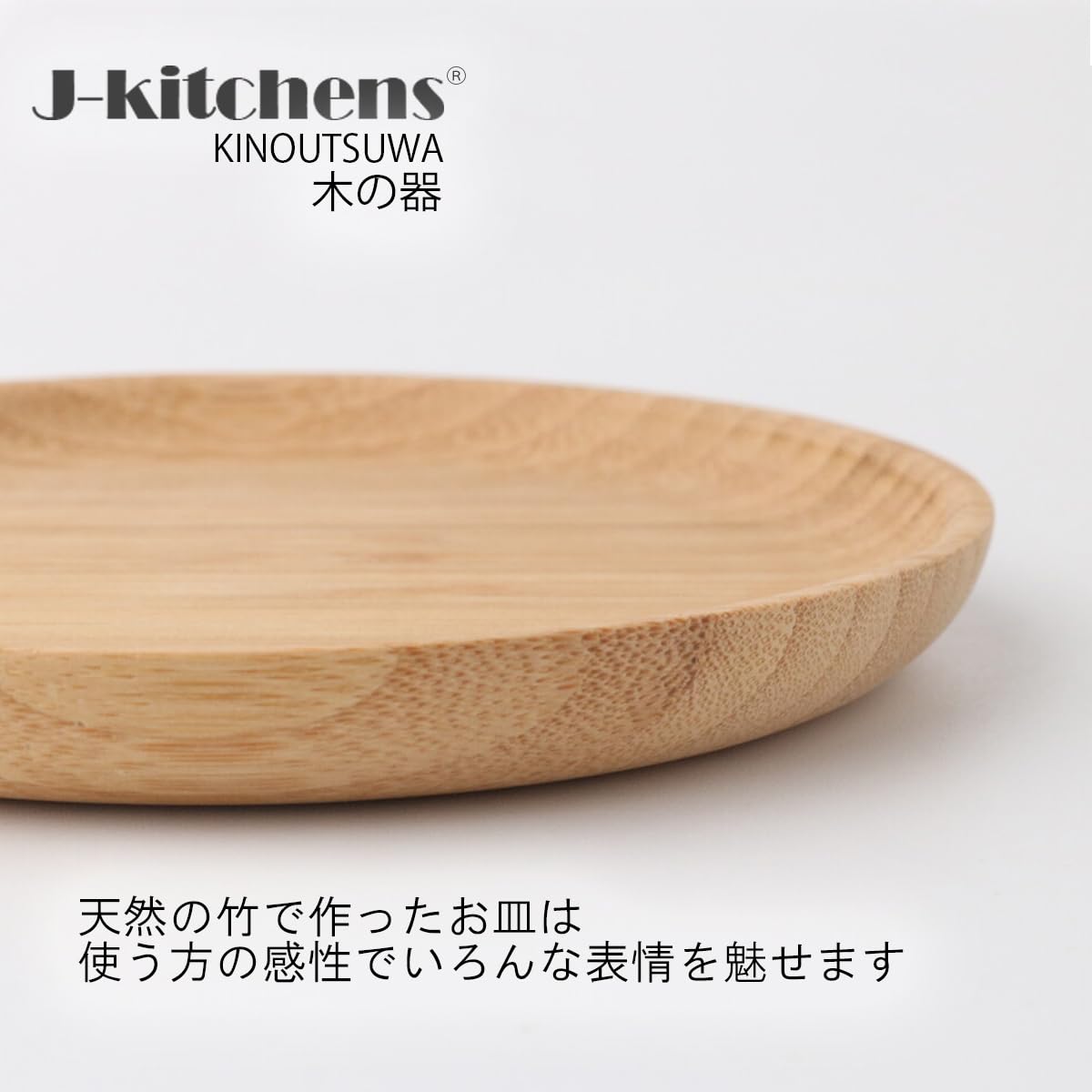 竹 バンブー サークル 円  木  丸   資材 Amazon.co.jp: J-kitchens アウトドア こだわり 竹製 皿 バンブー