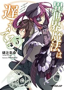 異世界魔法は遅れてる！３ (オーバーラップ文庫)