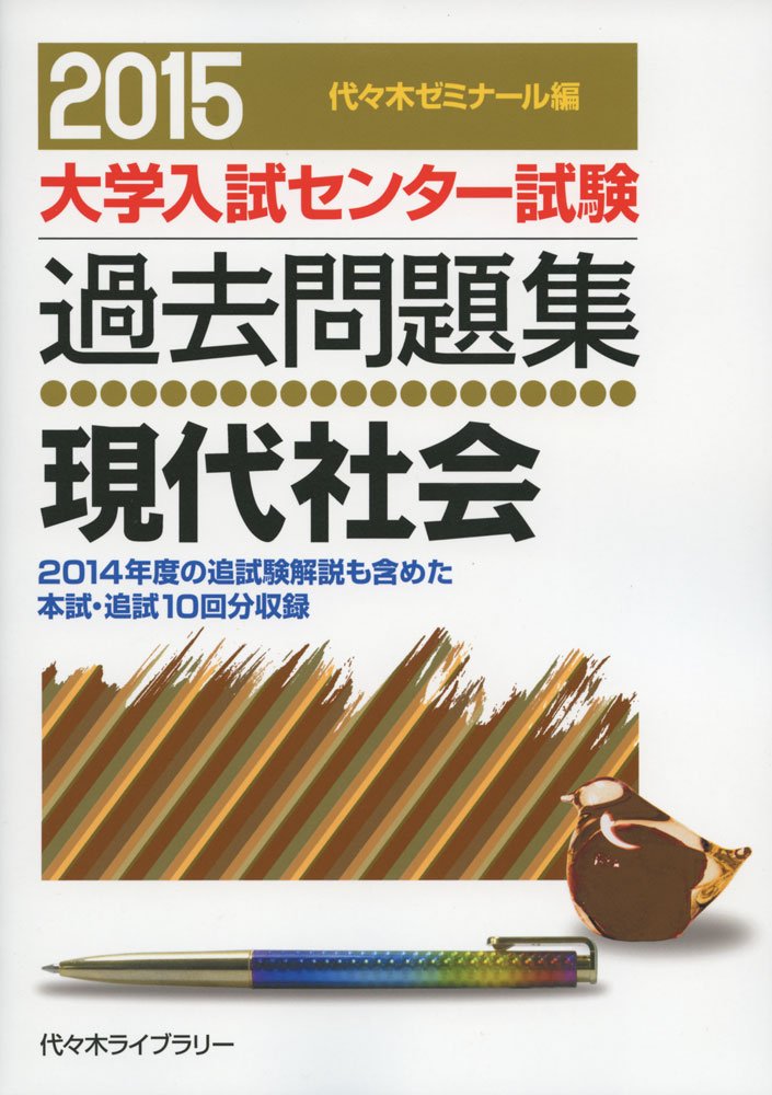 現代社会 2009 (大学入試センター試験過去問題集) 代々木ゼミナール 大学入試センター試験過去問題集現代社会 2009年版 | 代々木ゼミナール