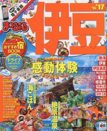 まっぷる 伊豆 (まっぷるマガジン)