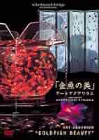 Amazon.co.jp: virtual trip presents 金魚の美 アート