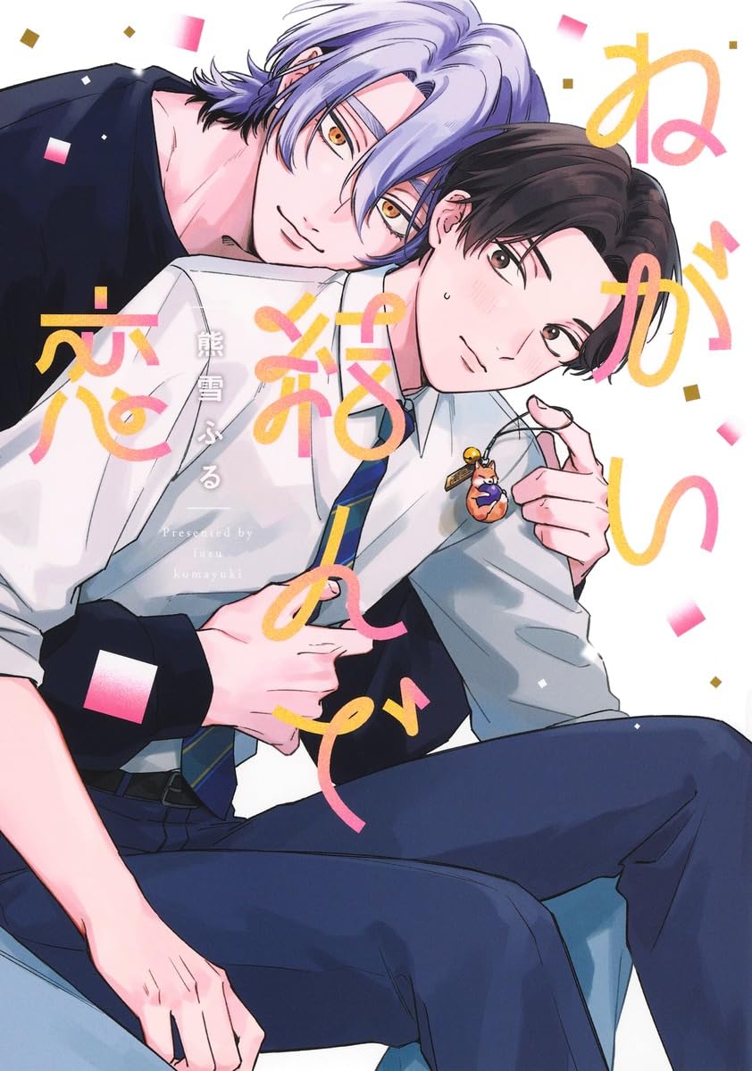 ねがい結んで恋 (eyesコミックス) | 熊雪 ふる |本 | 通販 | Amazon