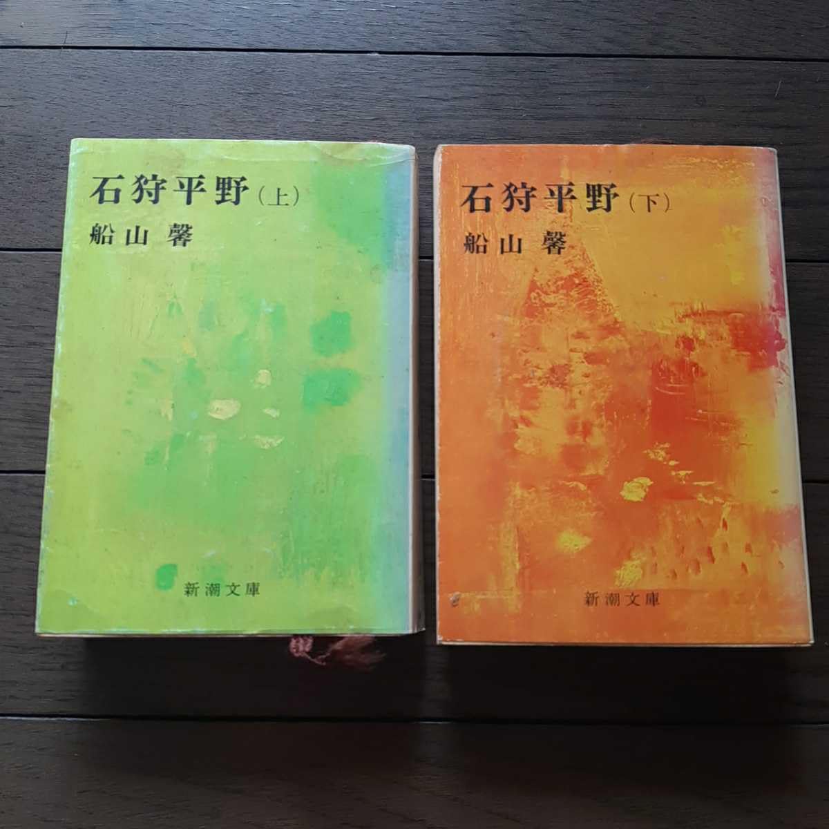 Amazon.co.jp: 石狩平野 上下 船山馨 新潮文庫 : 文房具・オフィス用品