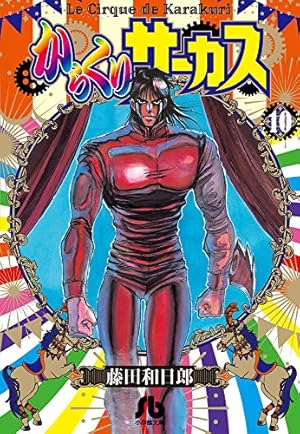 からくりサーカス (8) (小学館文庫 ふD 30) | 藤田 和日郎 |本