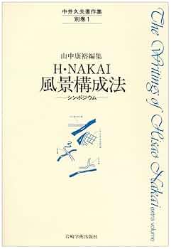 風景構成法　シンポジウム　別巻　山中康裕 風景構成法 シンポジウム 別巻 山中康裕 風景構成法その後の発展
