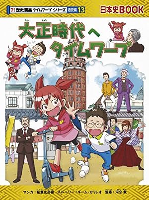 Amazon.co.jp: 戦後へタイムワープ (歴史漫画タイムワープシリーズ