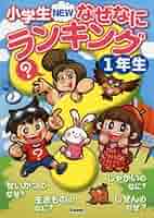Amazon.co.jp: 小学生NEWなぜなにランキング1年生 : 学研教育